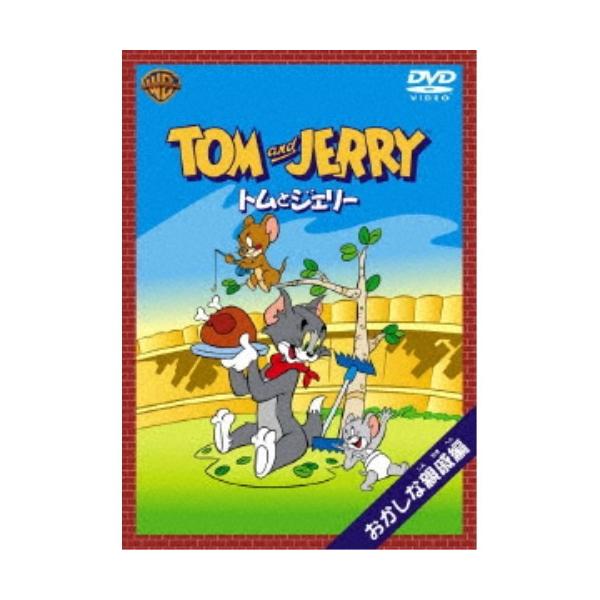 トムとジェリー おかしな親戚 編 (初回限定) 【DVD】