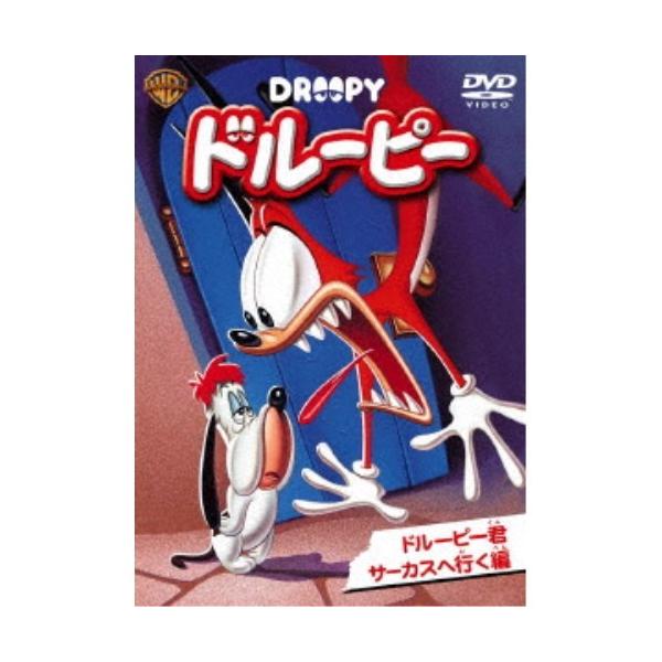 ドルーピー ドルーピー君 サーカスへ行く 編 (初回限定) 【DVD】