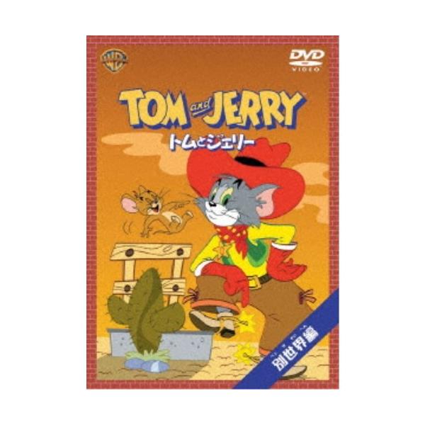 トムとジェリー 別世界編 (初回限定) 【DVD】