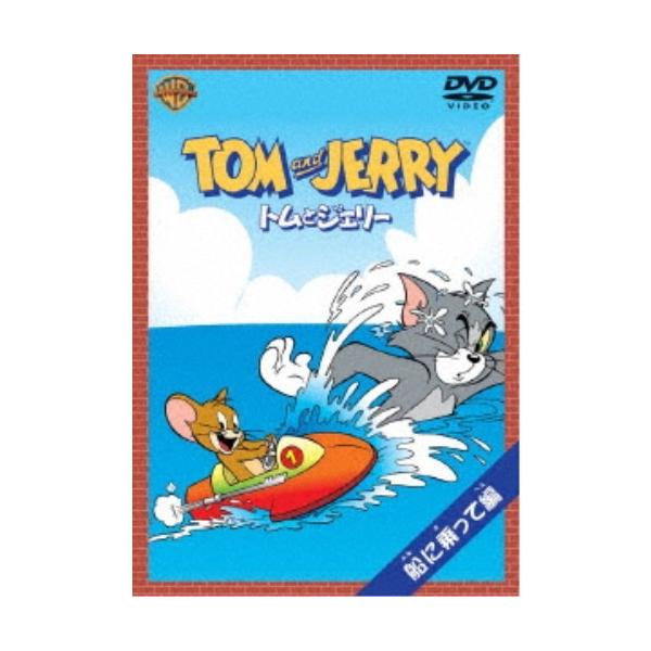 トムとジェリー 船に乗って編 【DVD】