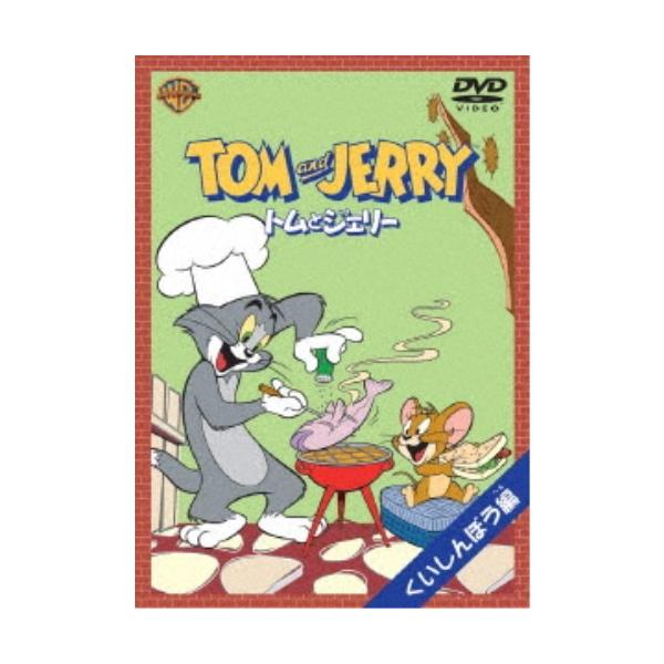 トムとジェリー くいしんぼう編 (初回限定) 【DVD】