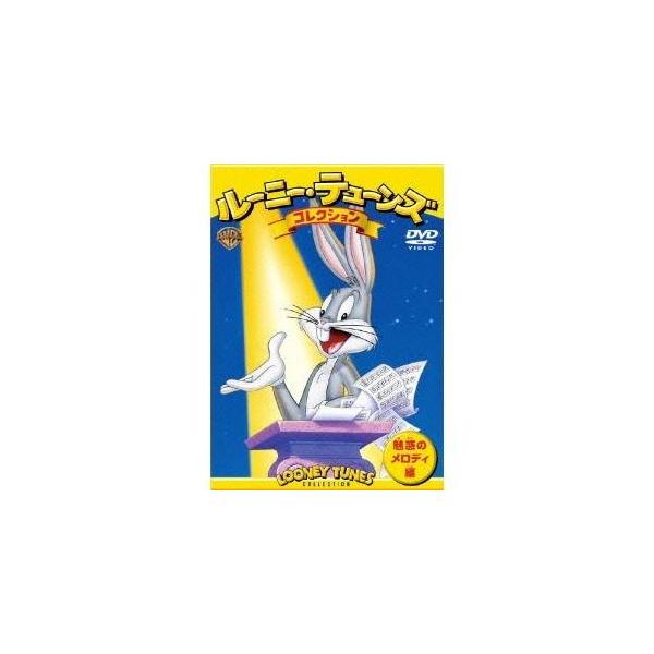 ルーニー・テューンズ コレクション 魅惑のメロディ 編 【DVD】