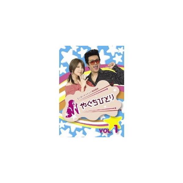 やぐちひとり DVD Vol.1 【DVD】
