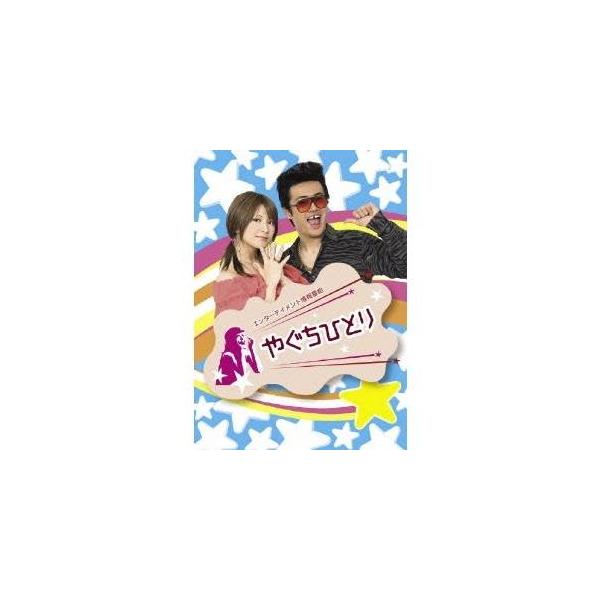 やぐちひとり DVD Vol.1＆2 BOX 【DVD】