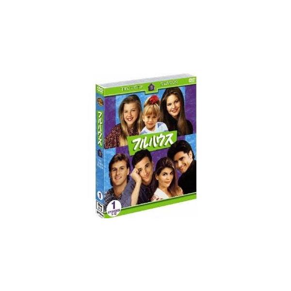 フルハウス＜フィフス＞セット1 (期間限定) 【DVD】