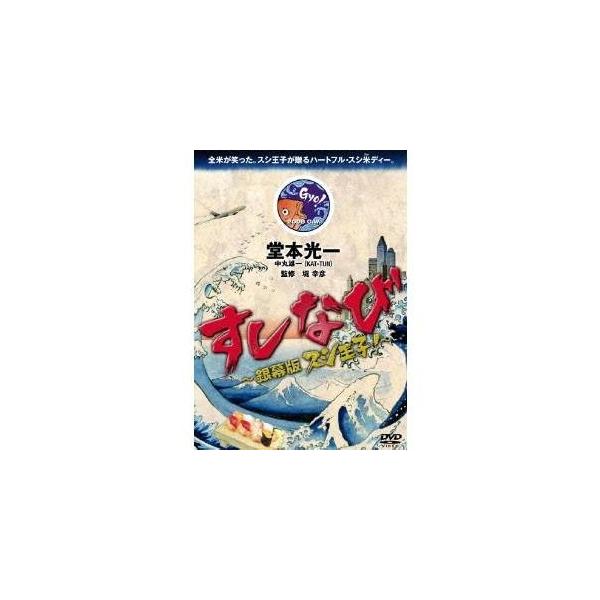 すしなび 〜銀幕版 スシ王子！〜 【DVD】