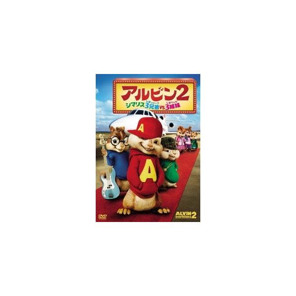 アルビン2 シマリス3兄弟 vs. 3姉妹 【DVD】