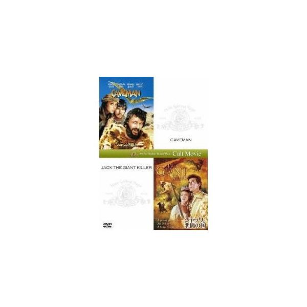 おかしなおかしな石器人＋ジャックと悪魔の国 (初回限定) 【DVD】