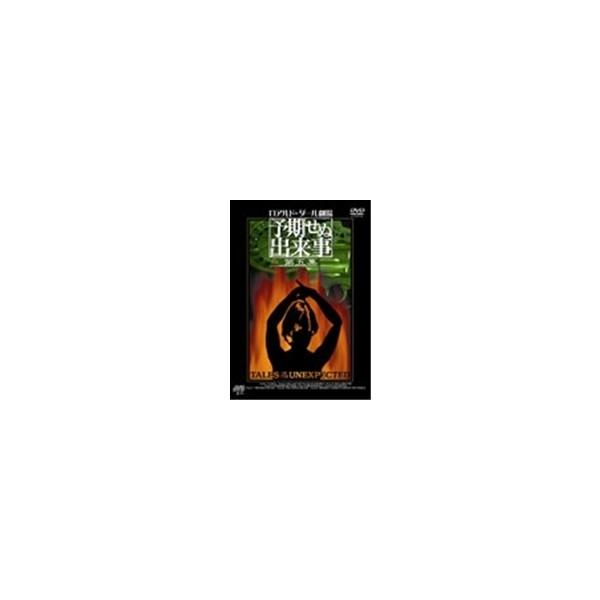 ロアルド・ダール劇場 予期せぬ出来事 第五集 DVD-BOX 【DVD】
