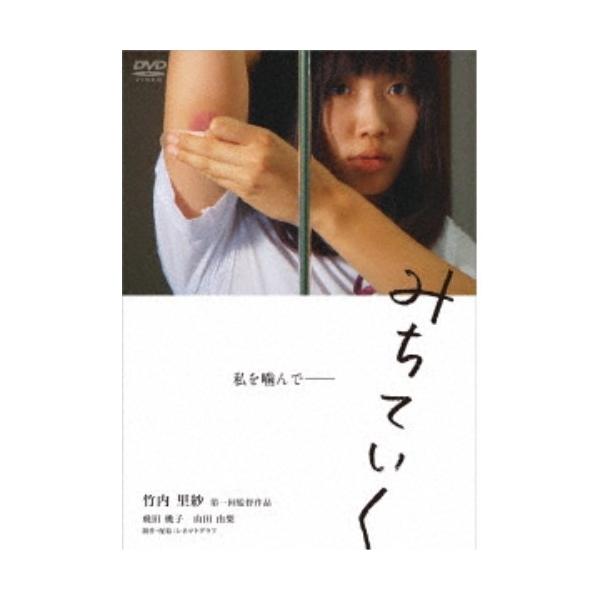 みちていく 【DVD】