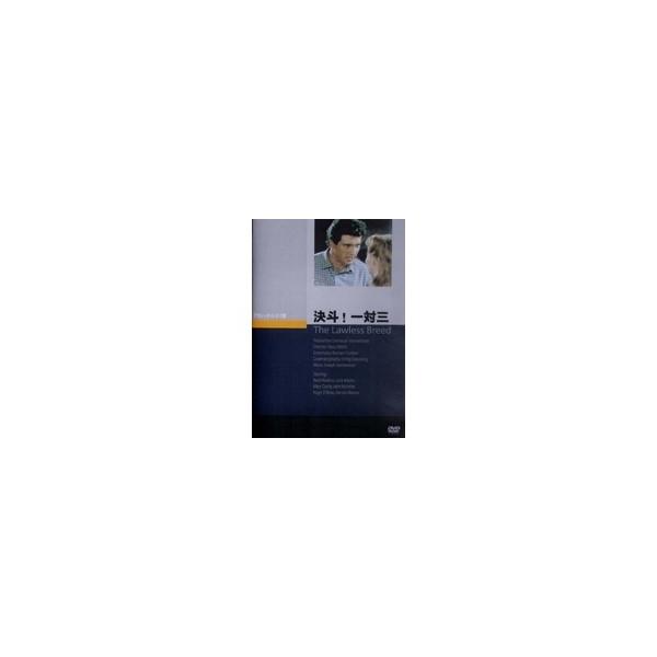 決斗！一対三 【DVD】