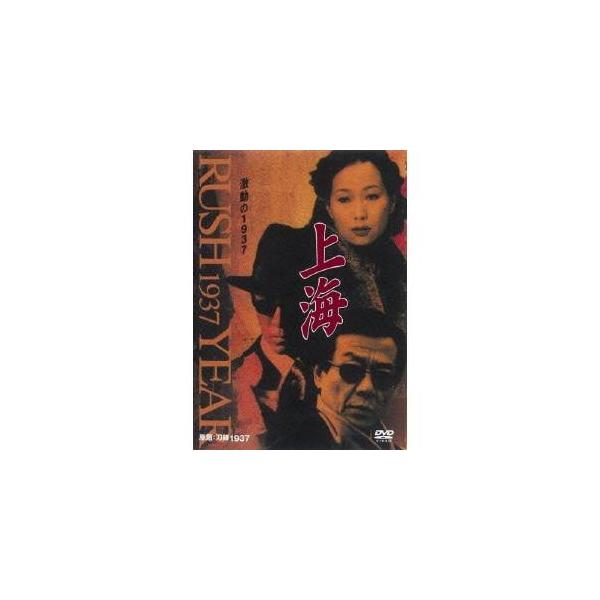 上海 激動の1937 第6巻 【DVD】