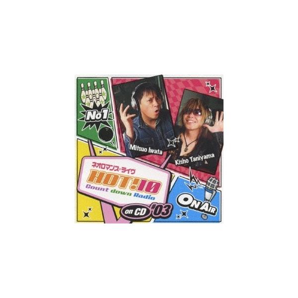 (ラジオCD)／ネオロマンス□ライヴ HOT！10 Count down Radio on CD ♯03 【CD】