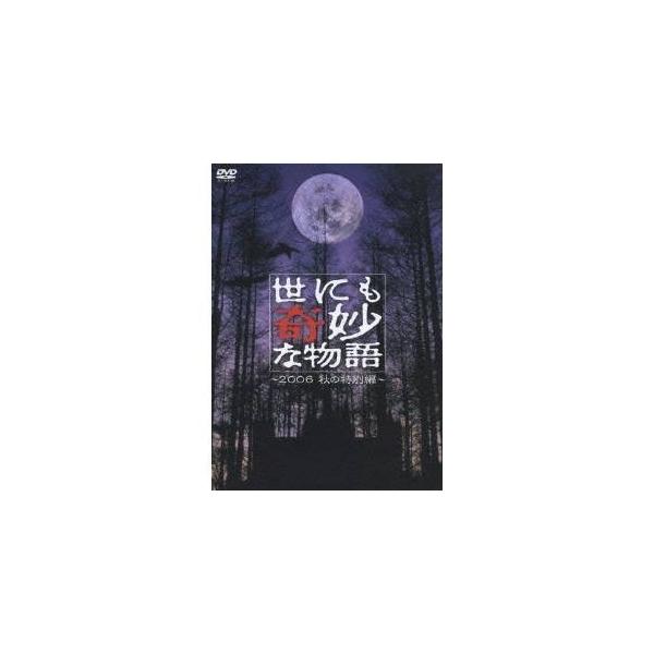 世にも奇妙な物語 2006秋の特別編 【DVD】
