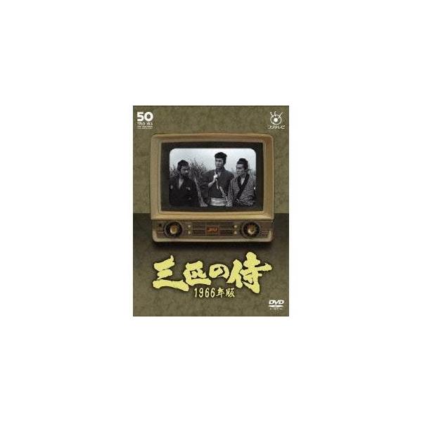 三匹の侍 1966年版 DVD-BOX 【DVD】