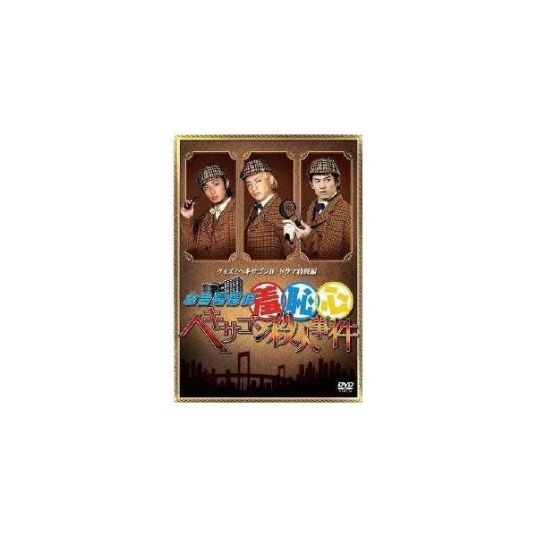 クイズ！ヘキサゴンII ドラマ特別編 お台場探偵羞恥心 ヘキサゴン殺人事件 【DVD】