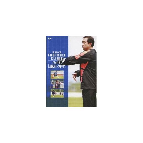 風間八宏 FOOTBALL CLINIC VOL.2 「運ぶ・外す」 [DVD]