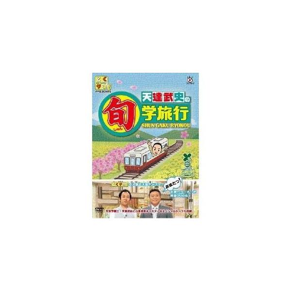 とくダネ！PRESENTS 天達武史の旬学旅行 【DVD】