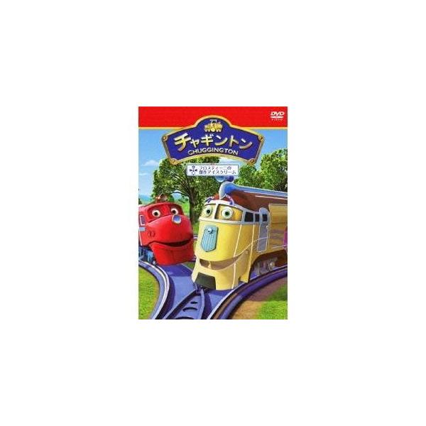 チャギントン フロスティーニの傑作アイスクリーム 10 【DVD】