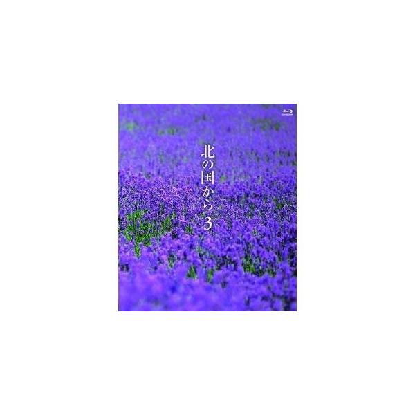 北の国から 3 【Blu-ray】