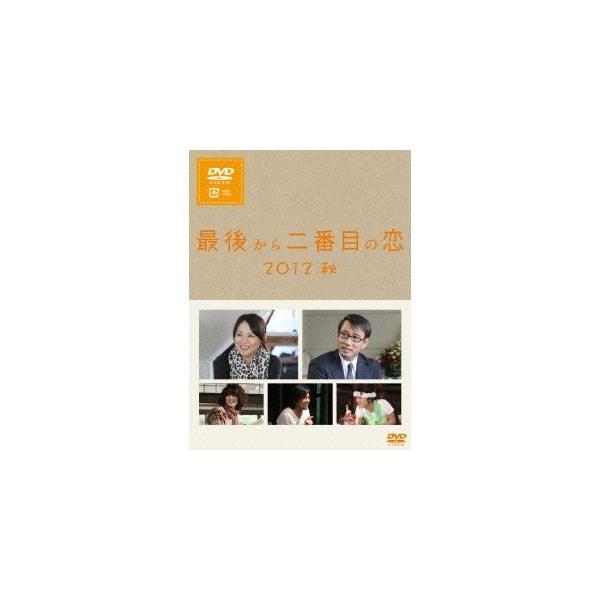 最後から二番目の恋 2012秋 【DVD】