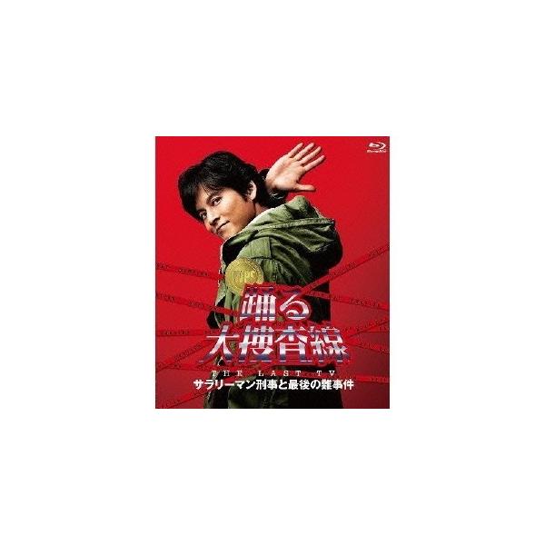 踊る大捜査線 THE LAST TV サラリーマン刑事と最後の難事件 【Blu-ray】