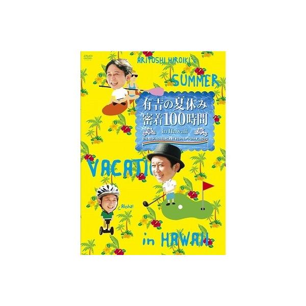 有吉の夏休み 密着100時間 in Hawaii もっと見たかった人のために放送できなかったやつも入れました 【DVD】
