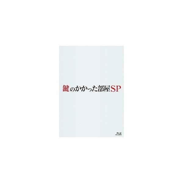 鍵のかかった部屋 SP 【Blu-ray】