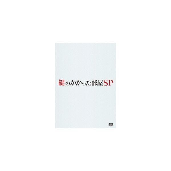 鍵のかかった部屋 SP 【DVD】