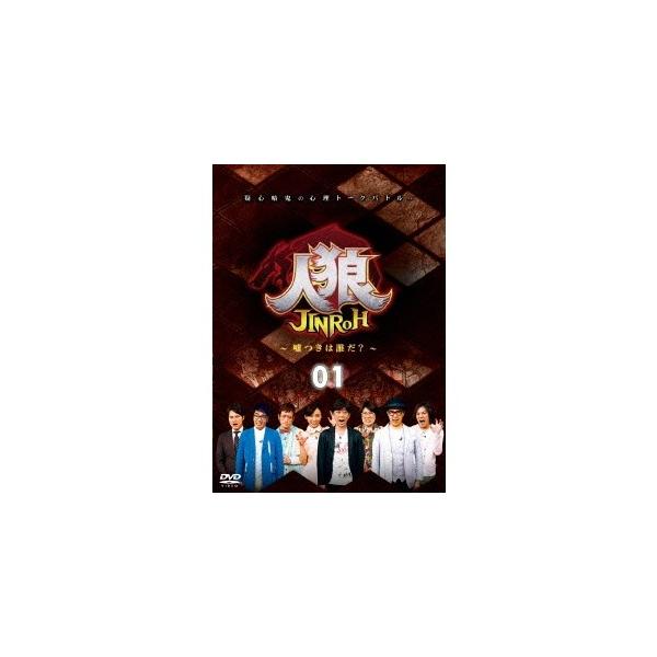 人狼〜嘘つきは誰だ？〜 1 【DVD】