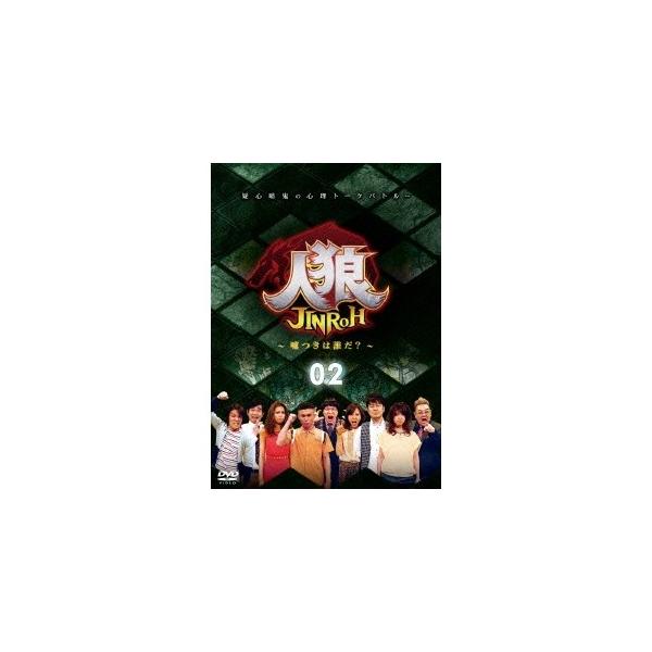 人狼〜嘘つきは誰だ？〜 2 【DVD】