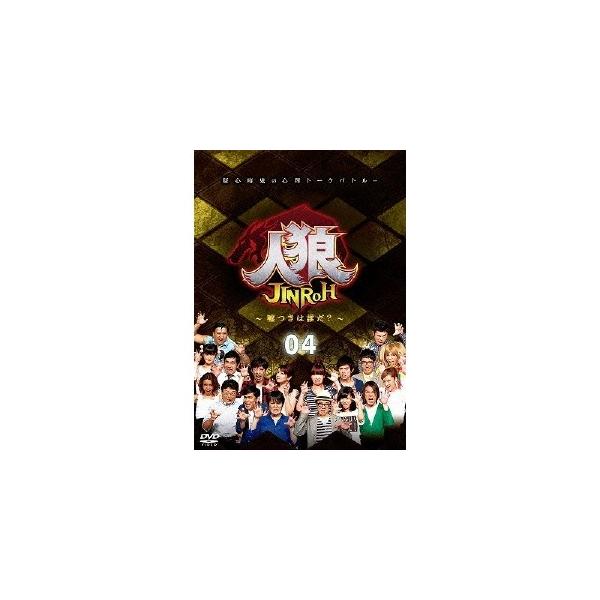 人狼〜嘘つきは誰だ？〜 4 【DVD】