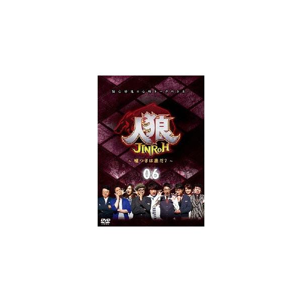 人狼〜嘘つきは誰だ？〜 6 【DVD】