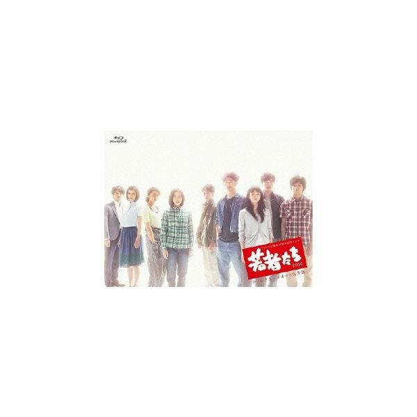 若者たち2014 ディレクターズカット完全版 Blu-ray BOX 【Blu-ray】