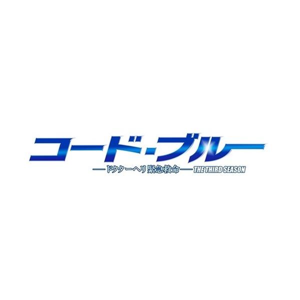 コードブルーBlu-rayＢＯＸセット Amazon.co.jp: 劇場版コード・ブルー -ドクターヘリ緊急救命