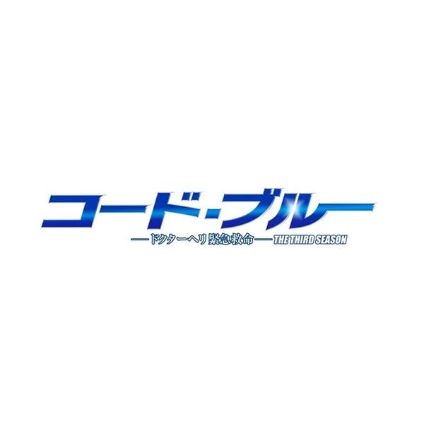 コード・ブルー -ドクターヘリ緊急救命- THE THIRD SEASON Blu-ray BOX