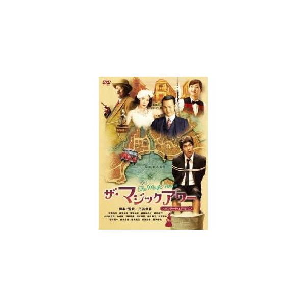 ザ・マジックアワー スタンダード・エディション 【DVD】
