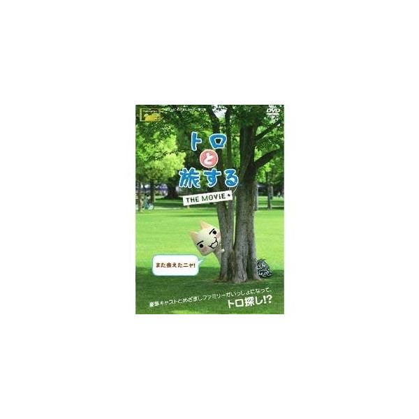 トロと旅する THE MOVIE 【DVD】
