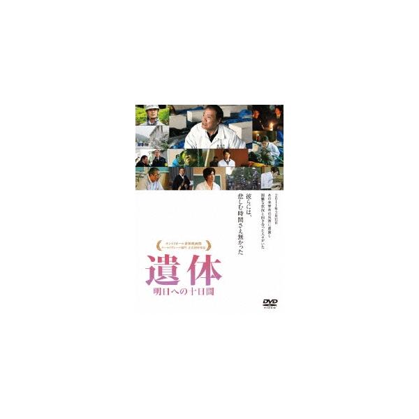 遺体 明日への十日間 【DVD】