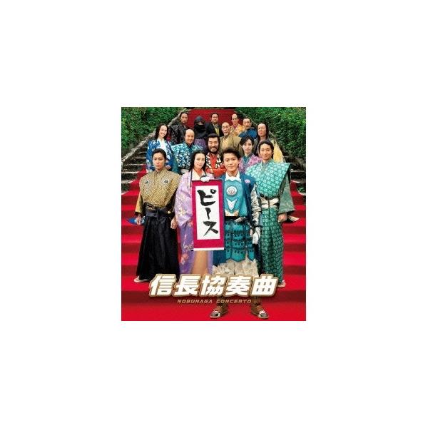 映画「信長協奏曲」 スタンダード・エディション 【Blu-ray】