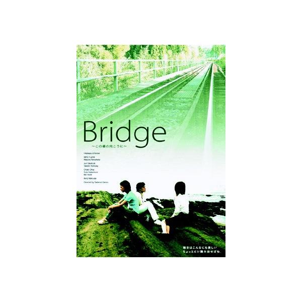 Bridge〜この橋の向こうに〜 【DVD】