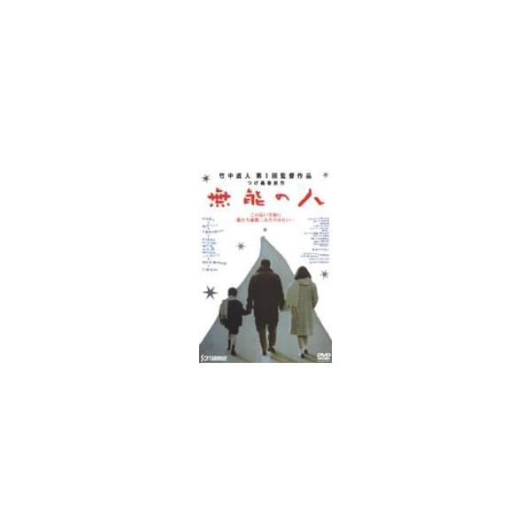 無能の人 【DVD】 : ハピネット・オンラインYahoo!ショッピング店