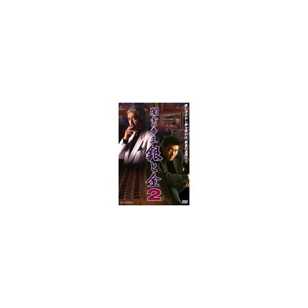 闇金の帝王 銀と金 2 【DVD】