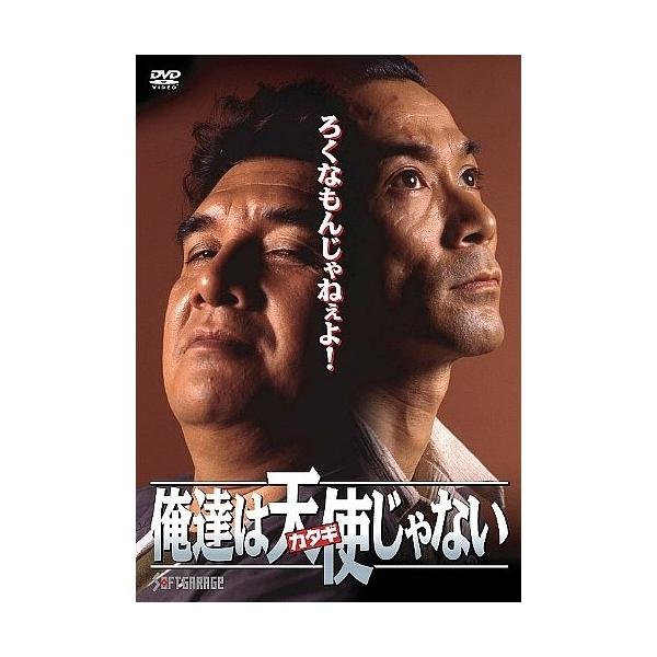 俺達は天使(カタギ)じゃない 【DVD】