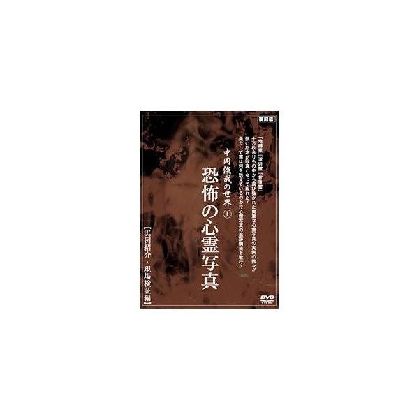 中岡俊哉の世界 1 恐怖の心霊写真 【DVD】