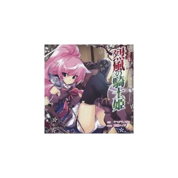(ドラマCD)／ドラマCD 烈風の騎士姫 【CD】