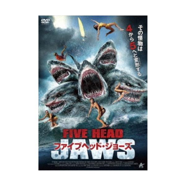 ファイブヘッド・ジョーズ 【DVD】