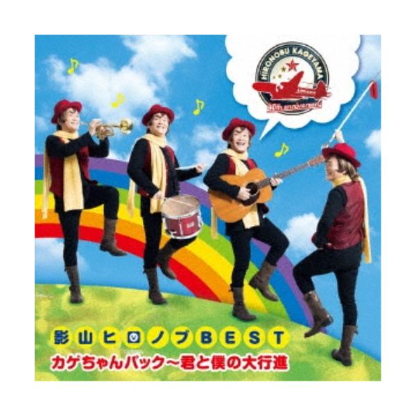 影山ヒロノブ／デビュー40周年記念 影山ヒロノブBEST カゲちゃんパック〜君と僕の大行進 【CD】