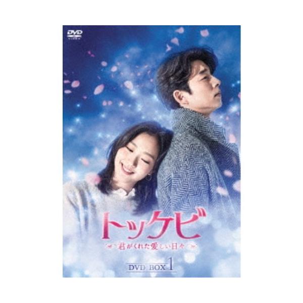 トッケビ〜君がくれた愛しい日々〜 DVD-BOX1《1話〜8話(全16話)》 【DVD】