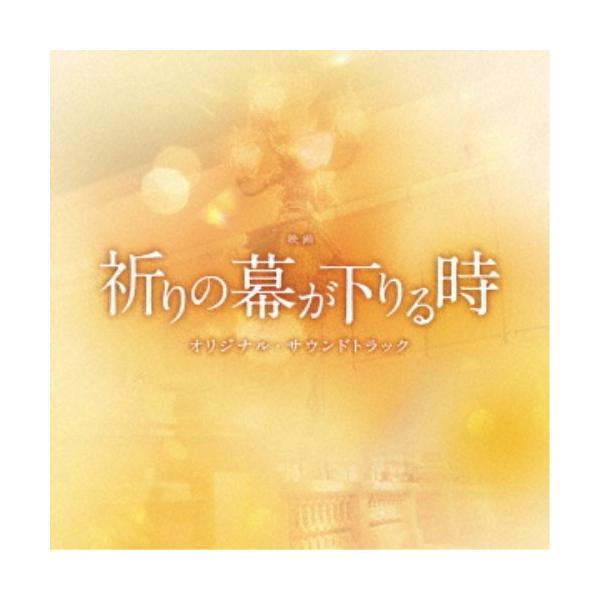 (オリジナル・サウンドトラック)／映画 祈りの幕が下りる時 オリジナル・サウンドトラック 【CD】